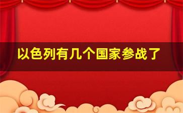 以色列有几个国家参战了