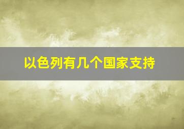 以色列有几个国家支持