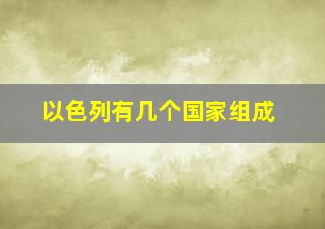 以色列有几个国家组成