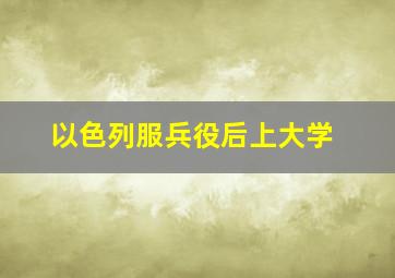 以色列服兵役后上大学