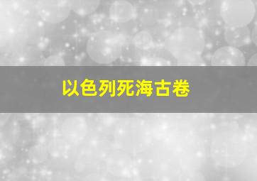 以色列死海古卷