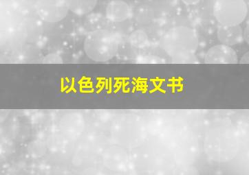 以色列死海文书