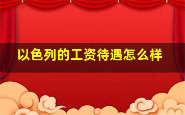 以色列的工资待遇怎么样