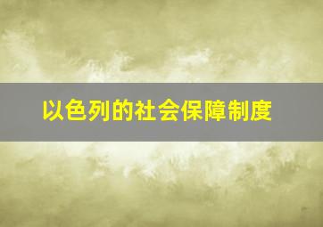 以色列的社会保障制度