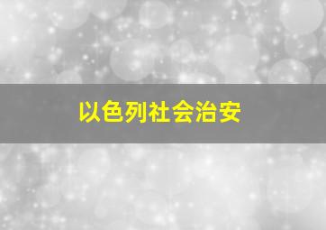 以色列社会治安