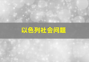 以色列社会问题