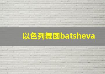 以色列舞团batsheva