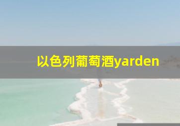 以色列葡萄酒yarden