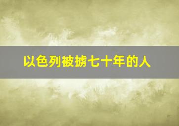 以色列被掳七十年的人