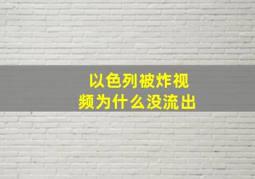 以色列被炸视频为什么没流出