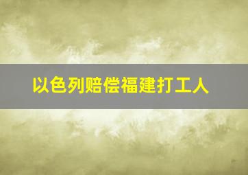 以色列赔偿福建打工人