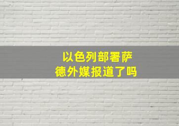 以色列部署萨德外媒报道了吗