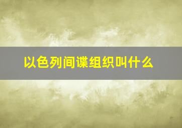 以色列间谍组织叫什么