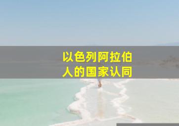 以色列阿拉伯人的国家认同