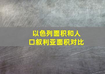 以色列面积和人口叙利亚面积对比