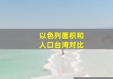 以色列面积和人口台湾对比