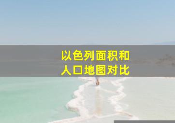 以色列面积和人口地图对比