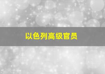 以色列高级官员