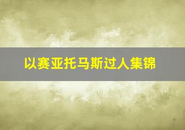 以赛亚托马斯过人集锦