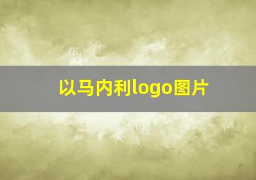 以马内利logo图片