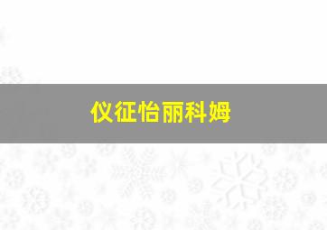 仪征怡丽科姆