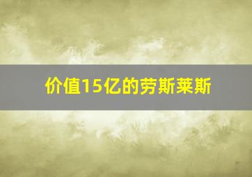 价值15亿的劳斯莱斯