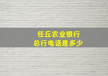 任丘农业银行总行电话是多少