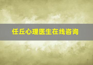 任丘心理医生在线咨询