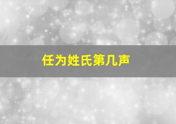 任为姓氏第几声