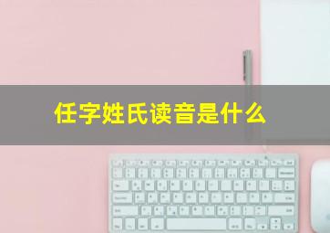 任字姓氏读音是什么