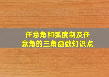 任意角和弧度制及任意角的三角函数知识点