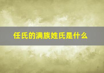 任氏的满族姓氏是什么