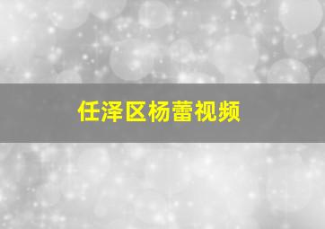 任泽区杨蕾视频