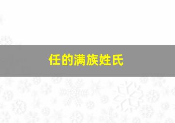 任的满族姓氏