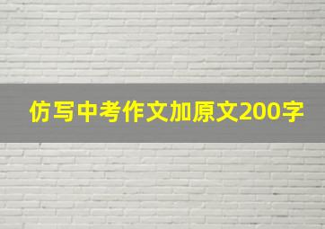 仿写中考作文加原文200字