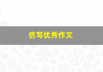 仿写优秀作文