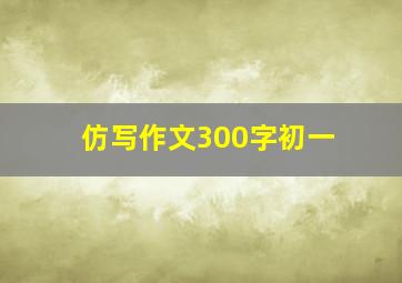 仿写作文300字初一