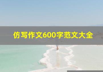 仿写作文600字范文大全