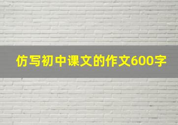 仿写初中课文的作文600字