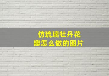 仿琉璃牡丹花瓣怎么做的图片