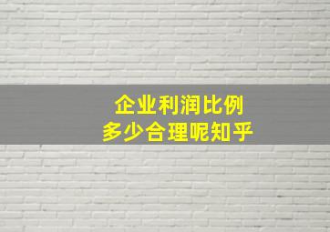 企业利润比例多少合理呢知乎