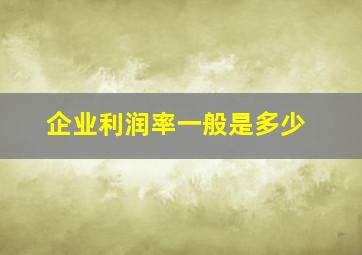 企业利润率一般是多少