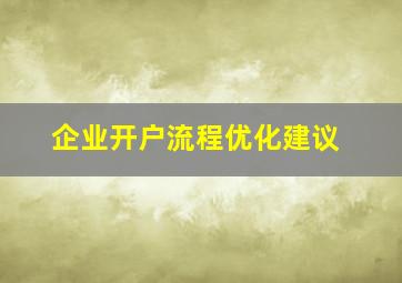 企业开户流程优化建议