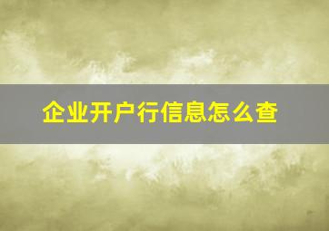 企业开户行信息怎么查