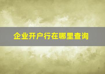 企业开户行在哪里查询