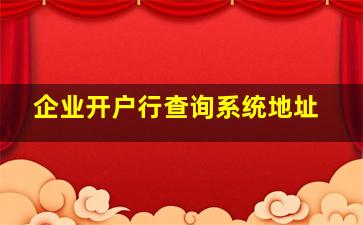 企业开户行查询系统地址