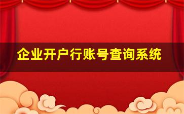 企业开户行账号查询系统