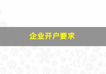 企业开户要求