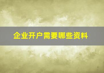 企业开户需要哪些资料