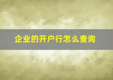 企业的开户行怎么查询